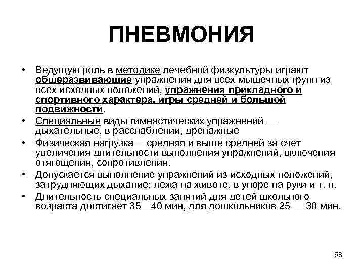 ПНЕВМОНИЯ • Ведущую роль в методике лечебной физкультуры играют общеразвивающие упражнения для всех мышечных