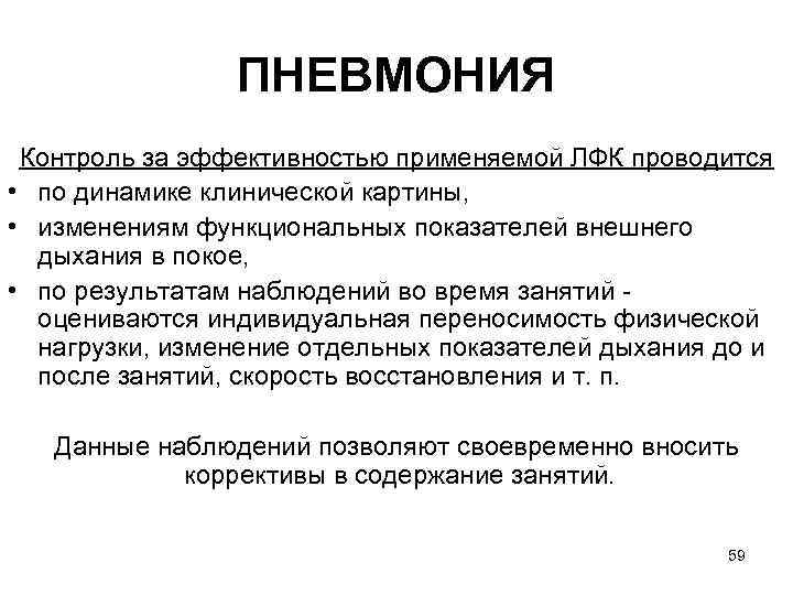 ПНЕВМОНИЯ Контроль за эффективностью применяемой ЛФК проводится • по динамике клинической картины, • изменениям