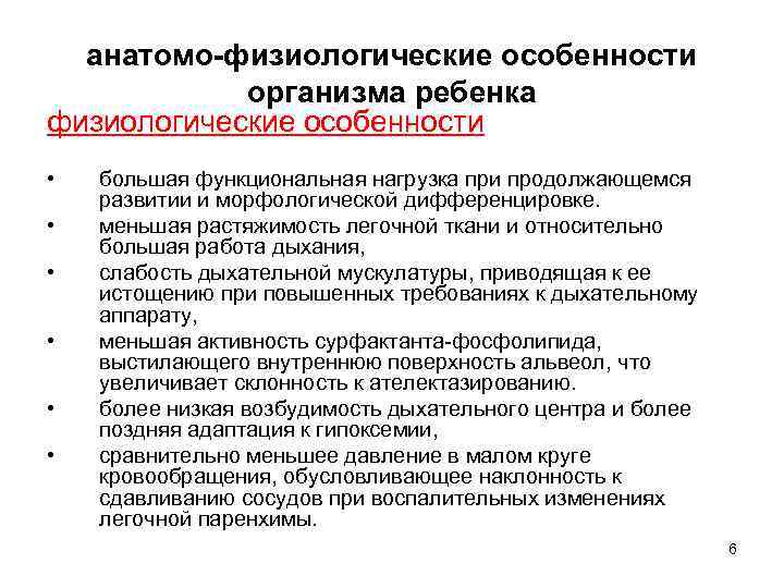 анатомо-физиологические особенности организма ребенка физиологические особенности • • • большая функциональная нагрузка при продолжающемся