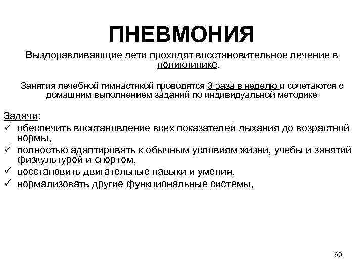 ПНЕВМОНИЯ Выздоравливающие дети проходят восстановительное лечение в поликлинике. Занятия лечебной гимнастикой проводятся 3 раза