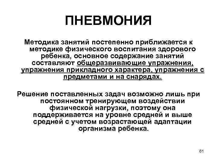 ПНЕВМОНИЯ Методика занятий постепенно приближается к методике физического воспитания здорового ребенка, основное содержание занятий