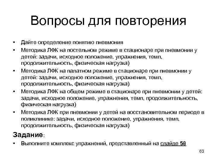 Вопросы для повторения • • • Дайте определение понятию пневмония Методика ЛФК на постельном