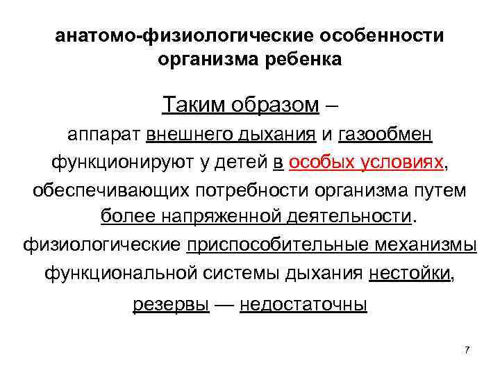 анатомо-физиологические особенности организма ребенка Таким образом – аппарат внешнего дыхания и газообмен функционируют у