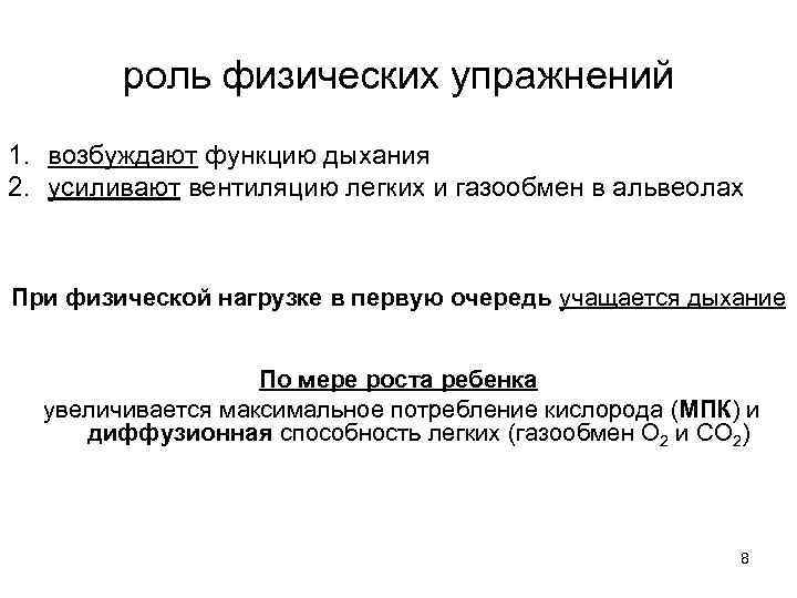 роль физических упражнений 1. возбуждают функцию дыхания 2. усиливают вентиляцию легких и газообмен в