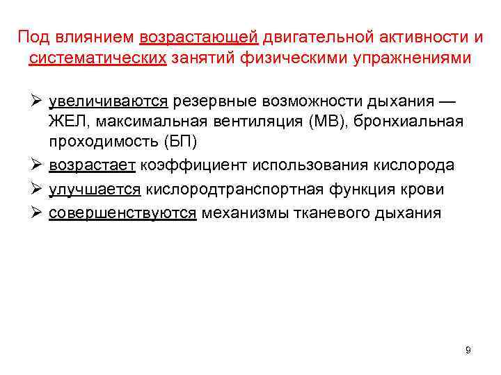 Под влиянием возрастающей двигательной активности и систематических занятий физическими упражнениями Ø увеличиваются резервные возможности