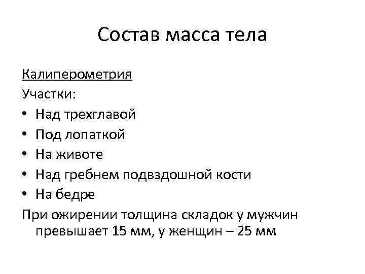 Состав масса тела Калиперометрия Участки: • Над трехглавой • Под лопаткой • На животе