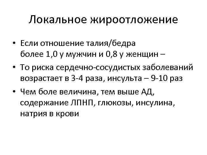 Локальное жироотложение • Если отношение талия/бедра более 1, 0 у мужчин и 0, 8