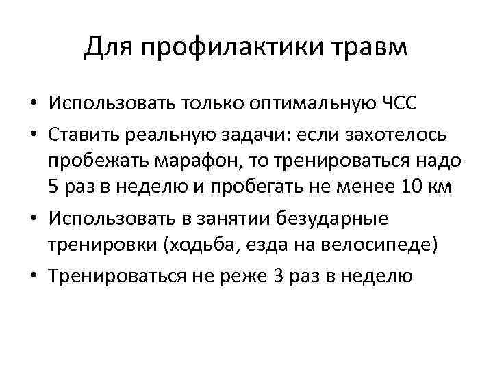 Для профилактики травм • Использовать только оптимальную ЧСС • Ставить реальную задачи: если захотелось