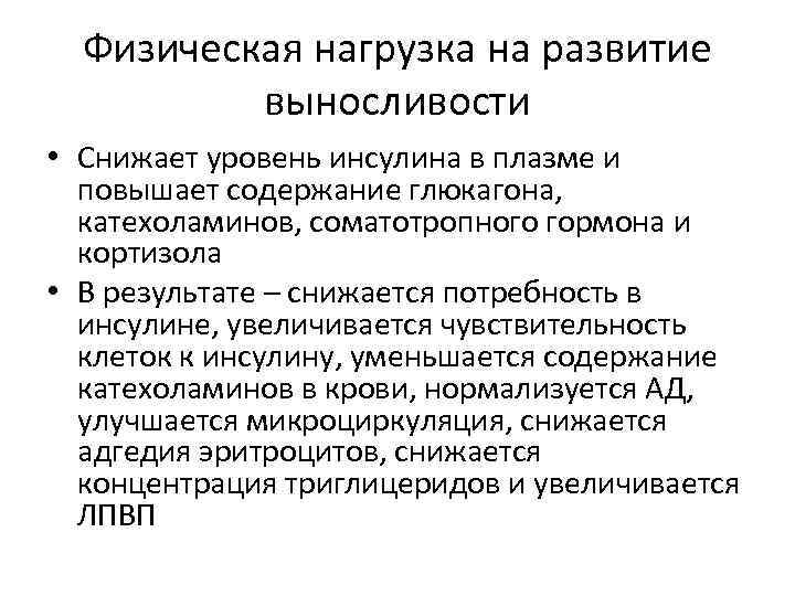 Физическая нагрузка на развитие выносливости • Снижает уровень инсулина в плазме и повышает содержание