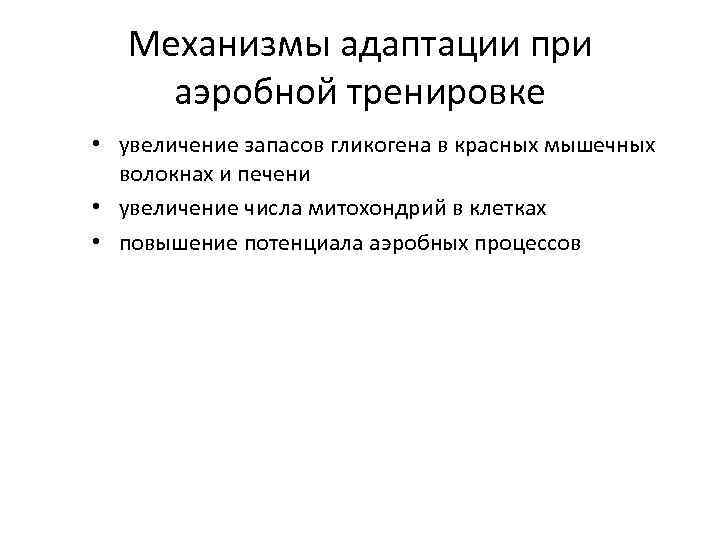 Механизмы адаптации при аэробной тренировке • увеличение запасов гликогена в красных мышечных волокнах и