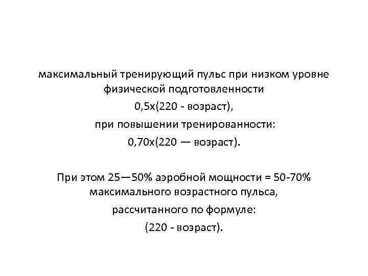 максимальный тренирующий пульс при низком уровне физической подготовленности 0, 5 х(220 - возраст), при