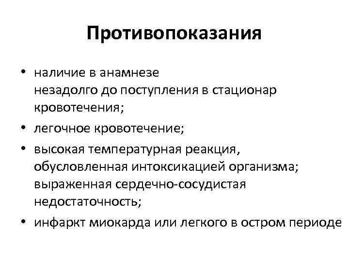 Противопоказания • наличие в анамнезе незадолго до поступления в стационар кровотечения; • легочное кровотечение;