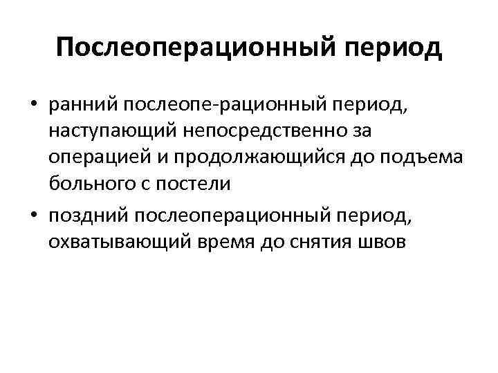 Послеоперационный период • ранний послеопе рационный период, наступающий непосредственно за операцией и продолжающийся до