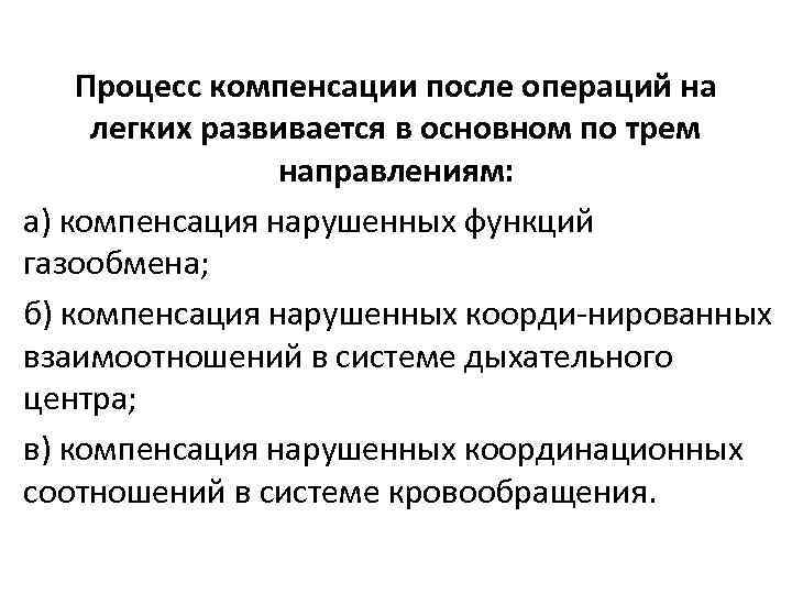 Процесс компенсации после операций на легких развивается в основном по трем направлениям: а) компенсация
