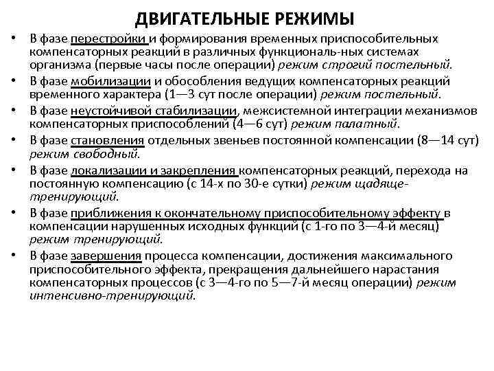 ДВИГАТЕЛЬНЫЕ РЕЖИМЫ • В фазе перестройки и формирования временных приспособительных компенсаторных реакций в различных