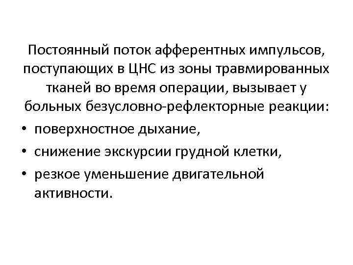 Постоянный поток афферентных импульсов, поступающих в ЦНС из зоны травмированных тканей во время операции,