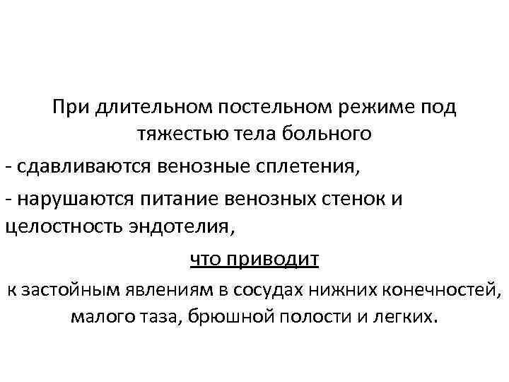 При длительном постельном режиме под тяжестью тела больного сдавливаются венозные сплетения, нарушаются питание венозных