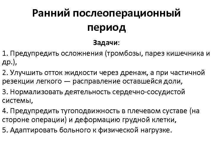 Ранний послеоперационный период Задачи: 1. Предупредить осложнения (тромбозы, парез кишечника и др. ), 2.