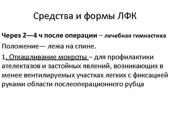 Средства и формы ЛФК Через 2— 4 ч после операции – лечебная гимнастика Положение—