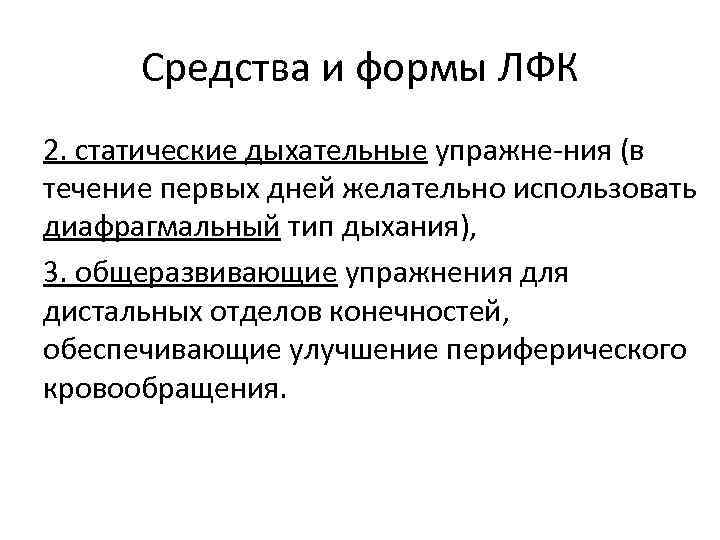 Средства и формы ЛФК 2. статические дыхательные упражне ния (в течение первых дней желательно