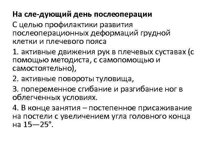 На сле дующий день послеоперации С целью профилактики развития послеоперационных деформаций грудной клетки и