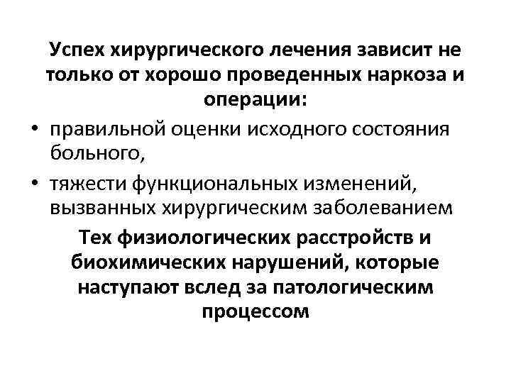 Успех хирургического лечения зависит не только от хорошо проведенных наркоза и операции: • правильной