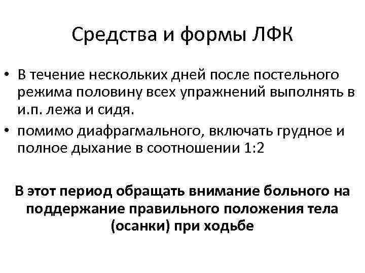 Средства и формы ЛФК • В течение нескольких дней после постельного режима половину всех