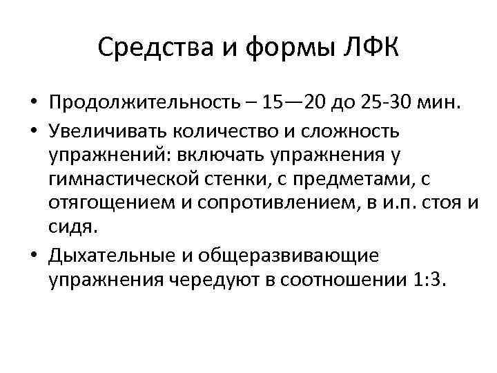 Средства и формы ЛФК • Продолжительность – 15— 20 до 25 30 мин. •