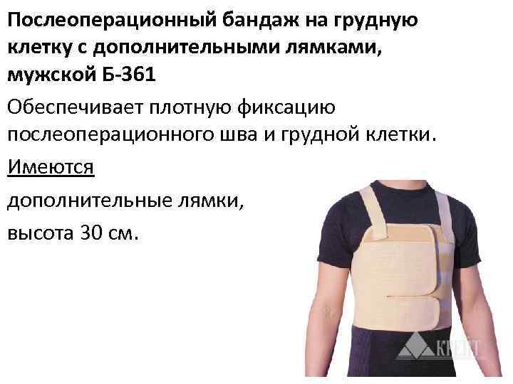 Послеоперационный бандаж на грудную клетку с дополнительными лямками, мужской Б 361 Обеспечивает плотную фиксацию
