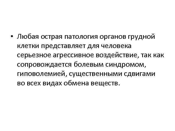  • Любая острая патология органов грудной клетки представляет для человека серьезное агрессивное воздействие,