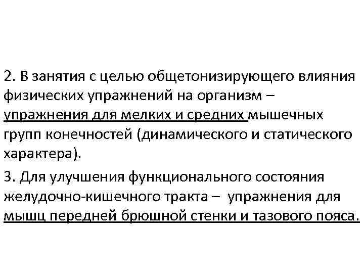 2. В занятия с целью общетонизирующего влияния физических упражнений на организм – упражнения для