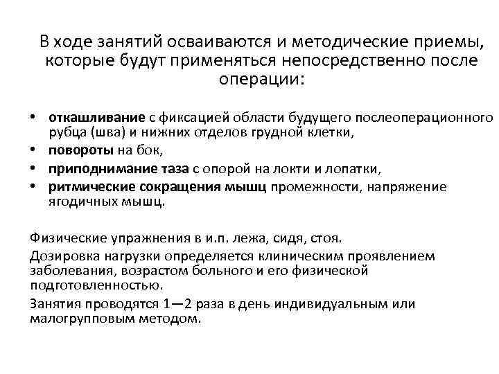 В ходе занятий осваиваются и методические приемы, которые будут применяться непосредственно после операции: •