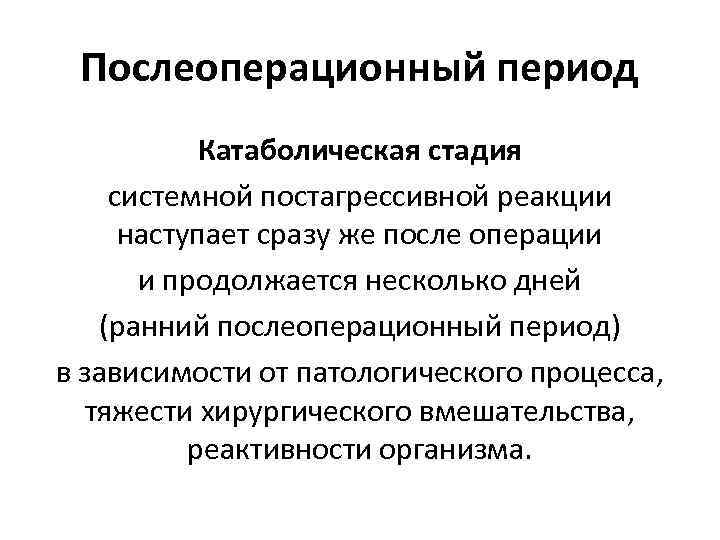 Послеоперационный период Катаболическая стадия системной постагрессивной реакции наступает сразу же после операции и продолжается