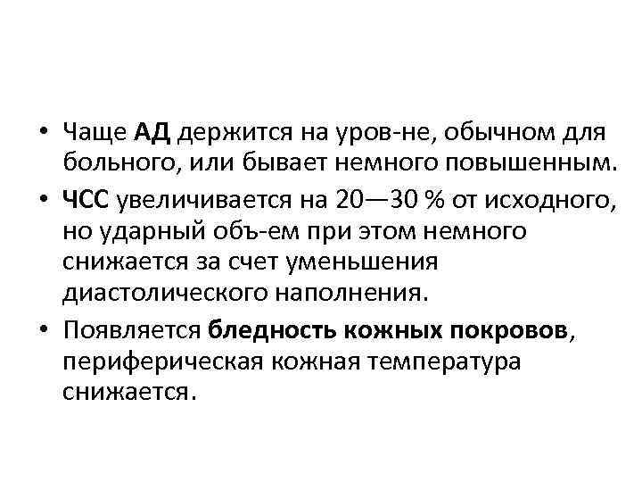  • Чаще АД держится на уров не, обычном для больного, или бывает немного
