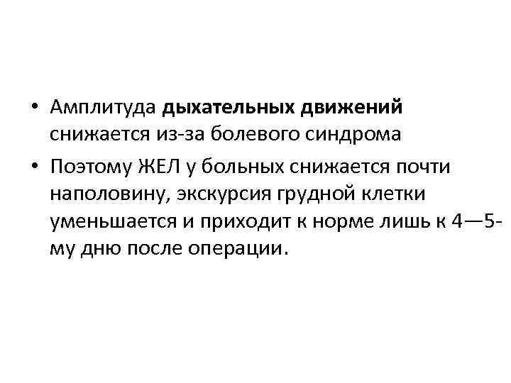  • Амплитуда дыхательных движений снижается из за болевого синдрома • Поэтому ЖЕЛ у