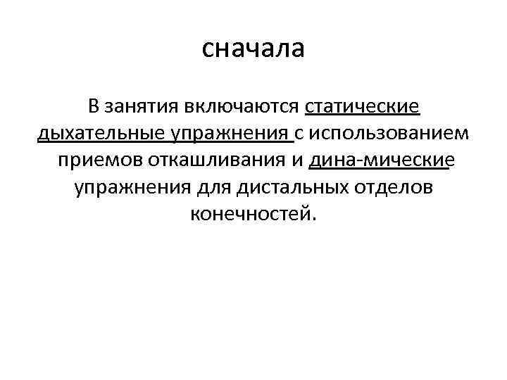 сначала В занятия включаются статические дыхательные упражнения с использованием приемов откашливания и дина мические