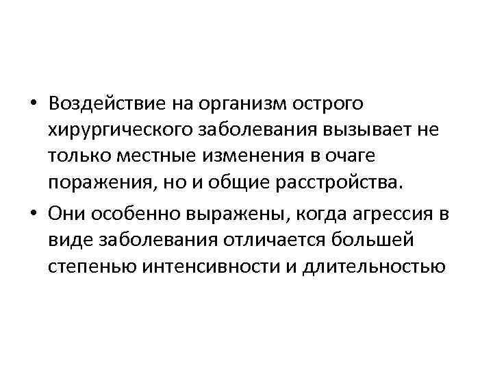  • Воздействие на организм острого хирургического заболевания вызывает не только местные изменения в