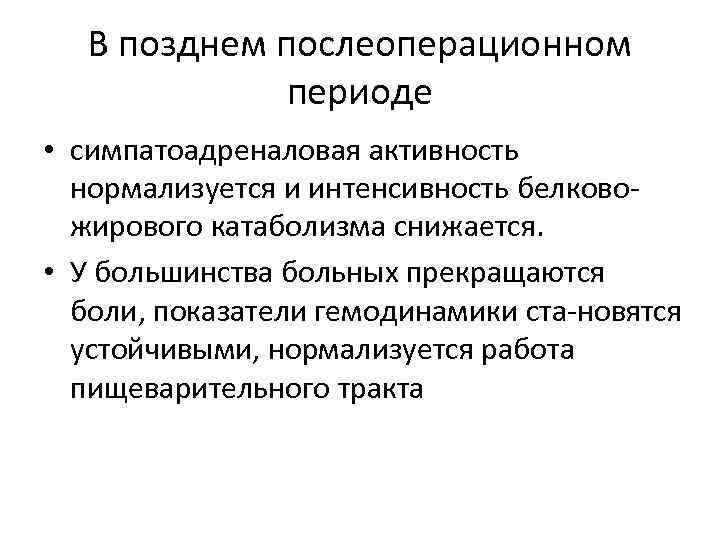 В позднем послеоперационном периоде • симпатоадреналовая активность нормализуется и интенсивность белково жирового катаболизма снижается.