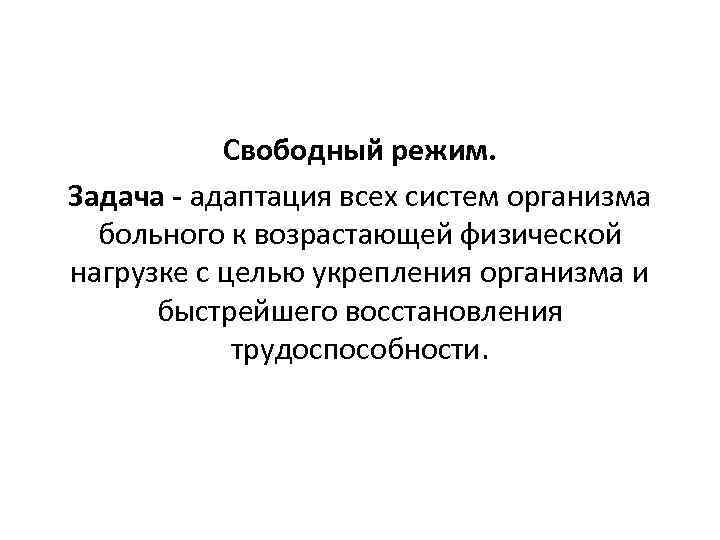 Свободный режим. Задача адаптация всех систем организма больного к возрастающей физической нагрузке с целью