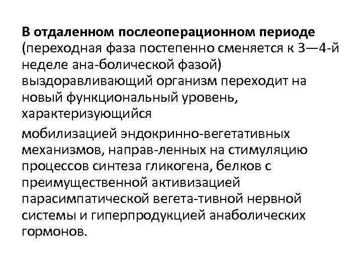 Послеоперационный период ограничения. Переходная фаза послеоперационного периода. Осложнения отдаленного послеоперационного периода. Отдаленный период послеоперационный период. ЛФК В послеоперационном периоде.