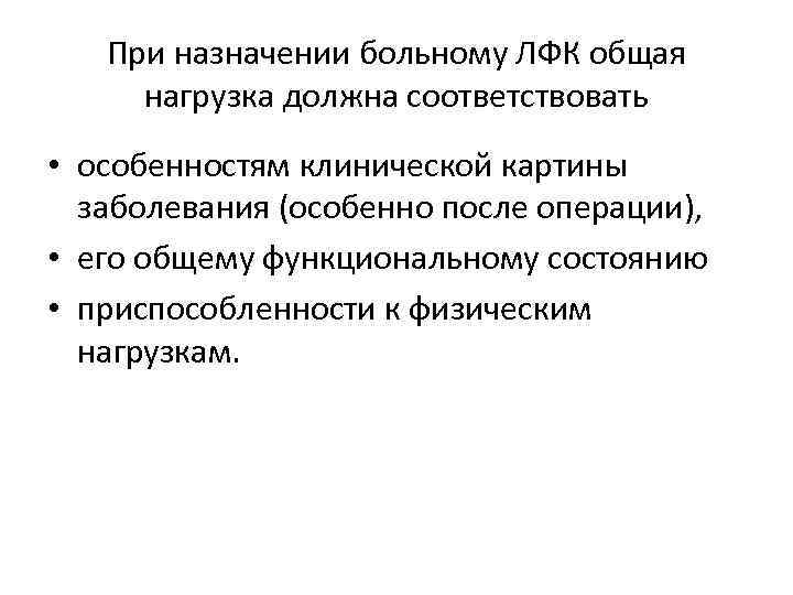 При назначении больному ЛФК общая нагрузка должна соответствовать • особенностям клинической картины заболевания (особенно