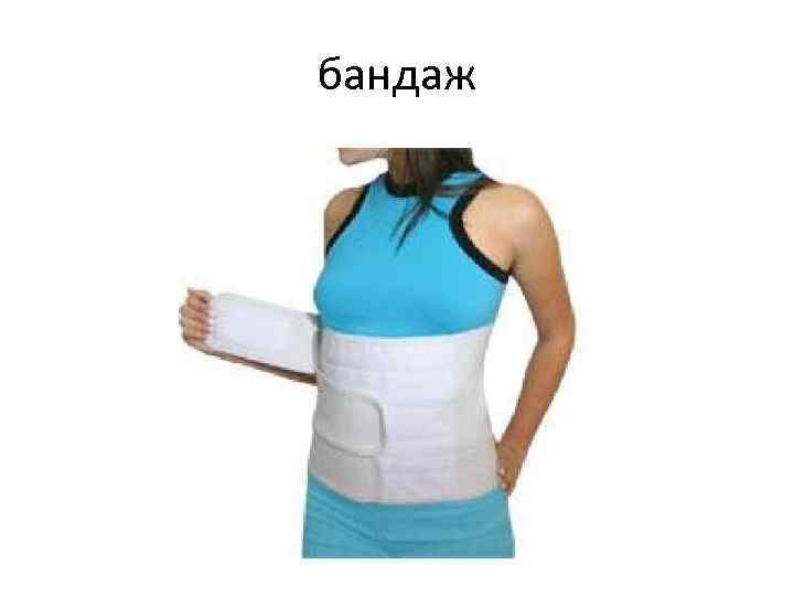 бандаж 