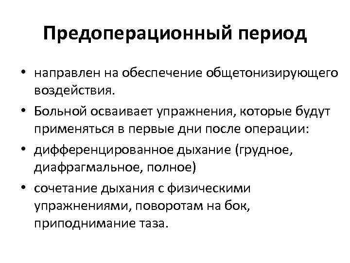 Предоперационный период • направлен на обеспечение общетонизирующего воздействия. • Больной осваивает упражнения, которые будут