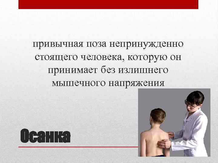 привычная поза непринужденно стоящего человека, которую он принимает без излишнего мышечного напряжения Осанка 