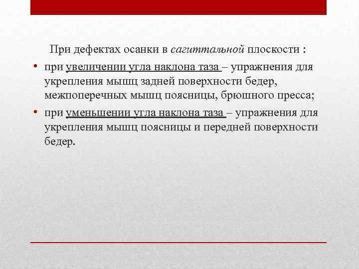 При дефектах осанки в сагиттальной плоскости : • при увеличении угла наклона таза –
