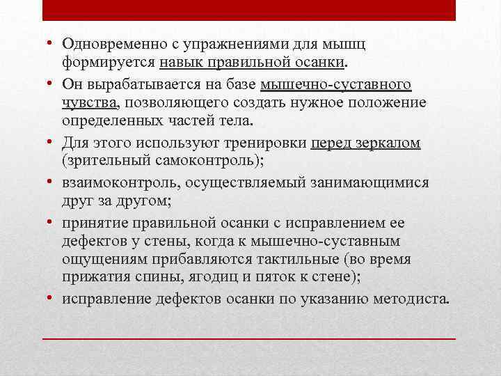  • Одновременно с упражнениями для мышц формируется навык правильной осанки. • Он вырабатывается