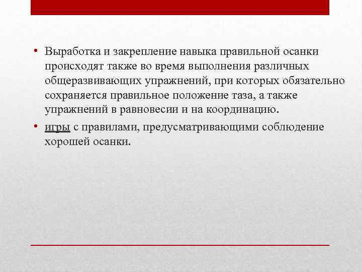  • Выработка и закрепление навыка правильной осанки происходят также во время выполнения различных