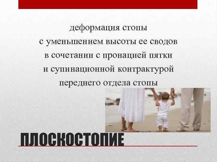 деформация стопы с уменьшением высоты ее сводов в сочетании с пронацией пятки и супинационной