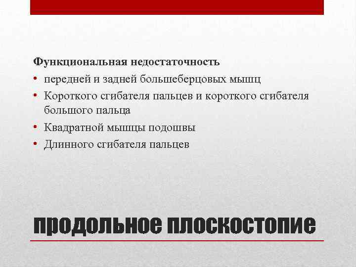 Функциональная недостаточность • передней и задней большеберцовых мышц • Короткого сгибателя пальцев и короткого