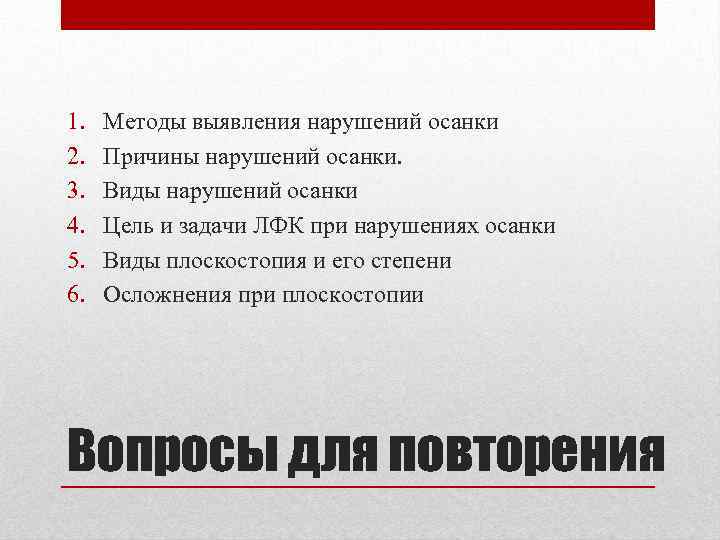 1. 2. 3. 4. 5. 6. Методы выявления нарушений осанки Причины нарушений осанки. Виды